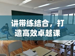 講帶練結(jié)合，打造高效卓越課堂