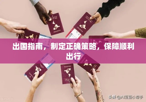 出國指南，制定正確策略，保障順利出行