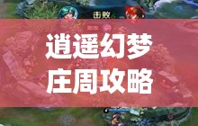逍遙幻夢(mèng)莊周攻略大全，探索最新策略與技巧
