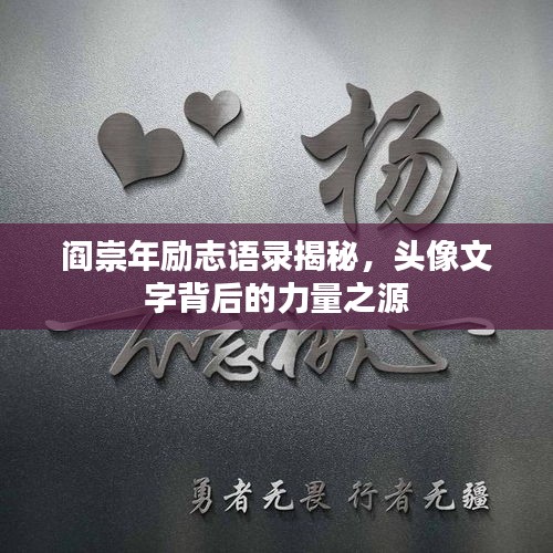 閻崇年勵(lì)志語(yǔ)錄揭秘，頭像文字背后的力量之源