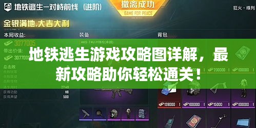 地鐵逃生游戲攻略圖詳解，最新攻略助你輕松通關(guān)！