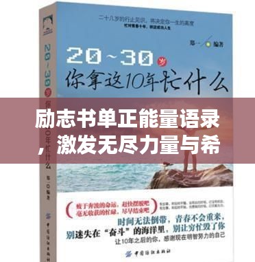 勵志書單正能量語錄，激發(fā)無盡力量與希望，助力人生飛躍！