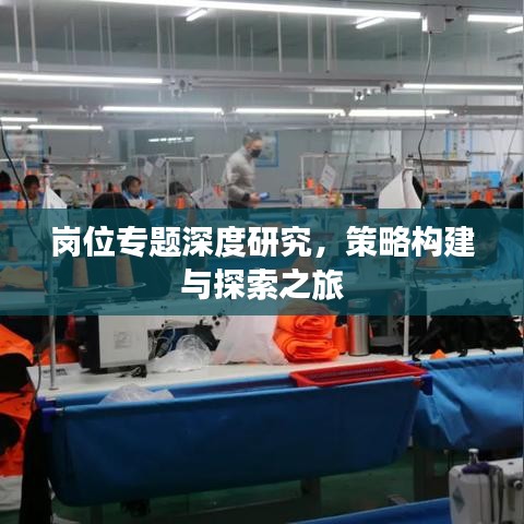 崗位專題深度研究，策略構(gòu)建與探索之旅