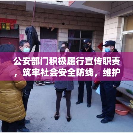公安部門積極履行宣傳職責(zé)，筑牢社會(huì)安全防線，維護(hù)治安穩(wěn)定