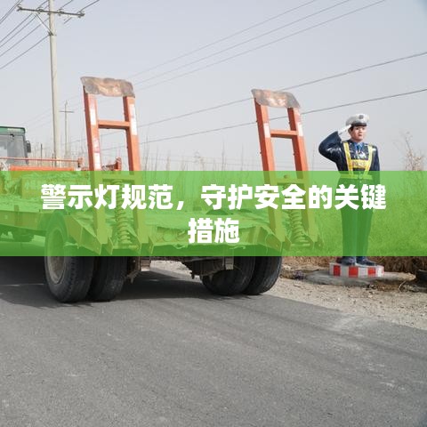 警示燈規(guī)范，守護(hù)安全的關(guān)鍵措施