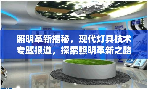 照明革新揭秘，現(xiàn)代燈具技術(shù)專題報(bào)道，探索照明革新之路