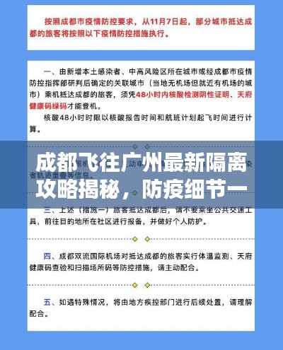 成都飛往廣州最新隔離攻略揭秘，防疫細節(jié)一網(wǎng)打盡