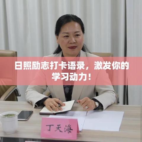 日照勵(lì)志打卡語錄，激發(fā)你的學(xué)習(xí)動(dòng)力！