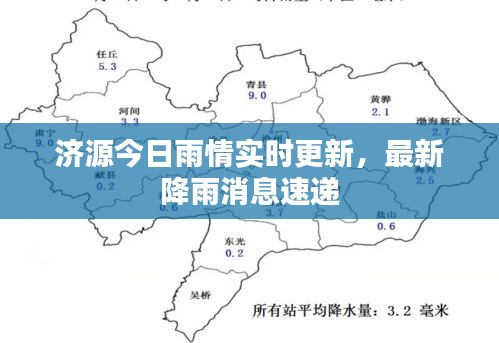 濟(jì)源今日雨情實(shí)時(shí)更新，最新降雨消息速遞