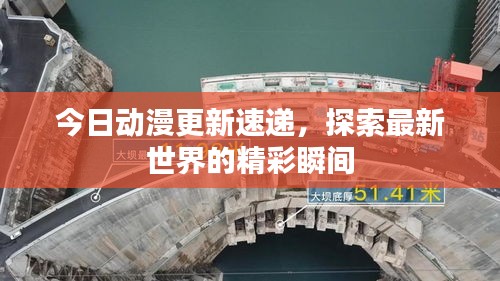 今日動(dòng)漫更新速遞，探索最新世界的精彩瞬間