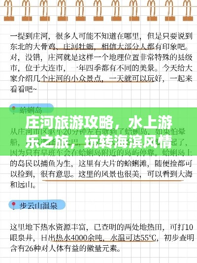 莊河旅游攻略，水上游樂之旅，玩轉(zhuǎn)海濱風(fēng)情！