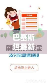 巴基斯坦最新頭條新聞聚焦，熱議話題一網(wǎng)打盡！