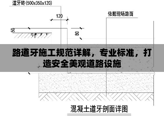 路道牙施工規(guī)范詳解，專業(yè)標準，打造安全美觀道路設施