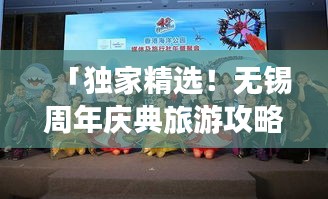 「獨家精選！無錫周年慶典旅游攻略大揭秘！」