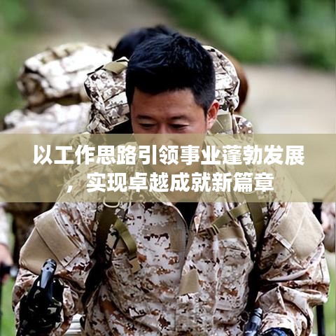 以工作思路引領(lǐng)事業(yè)蓬勃發(fā)展，實現(xiàn)卓越成就新篇章