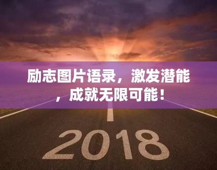 勵志圖片語錄，激發(fā)潛能，成就無限可能！