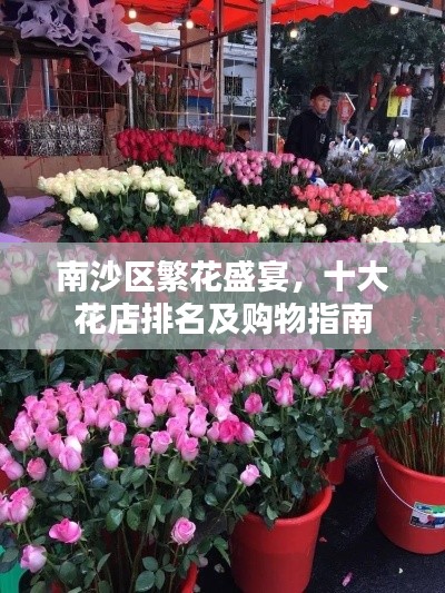 南沙區(qū)繁花盛宴，十大花店排名及購物指南