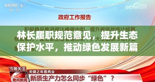 林長履職規(guī)范意見，提升生態(tài)保護水平，推動綠色發(fā)展新篇章