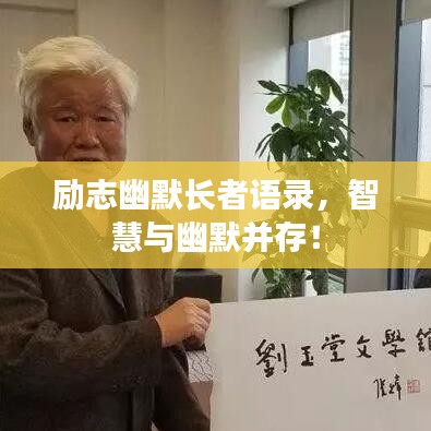 勵志幽默長者語錄，智慧與幽默并存！