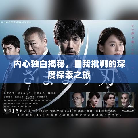 內(nèi)心獨(dú)白揭秘，自我批判的深度探索之旅