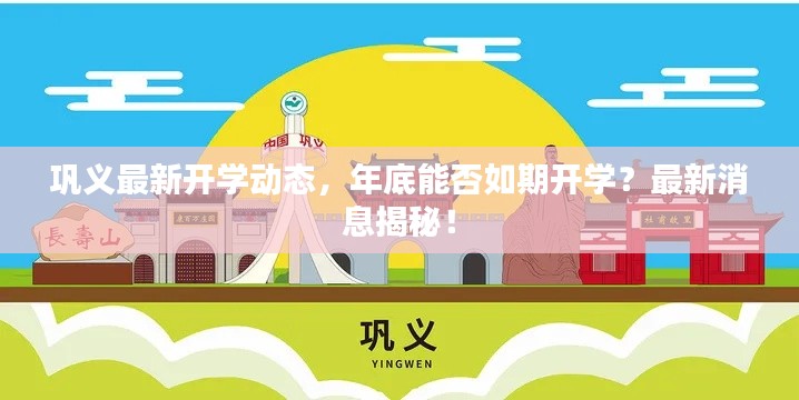鞏義最新開學(xué)動態(tài)，年底能否如期開學(xué)？最新消息揭秘！