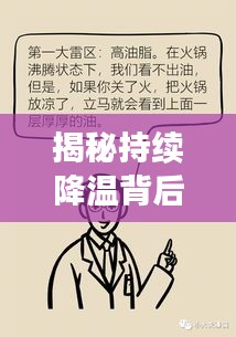 揭秘持續(xù)降溫背后的真相原因何在？