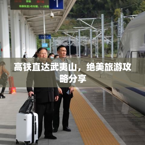 高鐵直達(dá)武夷山，絕美旅游攻略分享