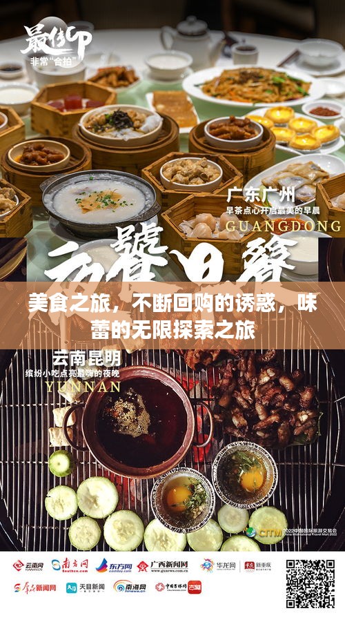 美食之旅，不斷回購的誘惑，味蕾的無限探索之旅