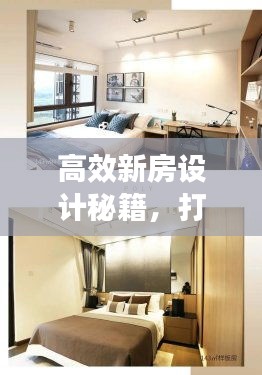 高效新房設(shè)計秘籍，打造理想居住空間指南