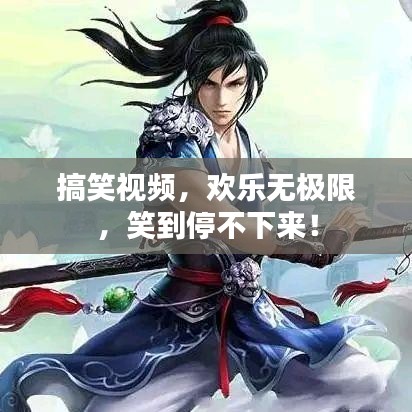 搞笑視頻，歡樂無極限，笑到停不下來！