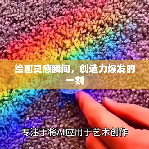 繪畫(huà)靈感瞬間，創(chuàng)造力爆發(fā)的一刻