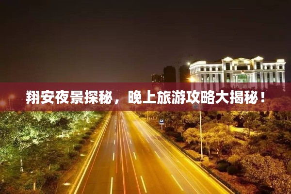 翔安夜景探秘，晚上旅游攻略大揭秘！