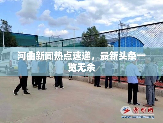 河曲新聞熱點(diǎn)速遞，最新頭條一覽無余