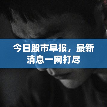 今日股市早報(bào)，最新消息一網(wǎng)打盡