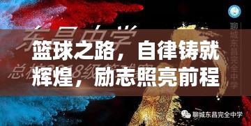籃球之路，自律鑄就輝煌，勵志照亮前程！
