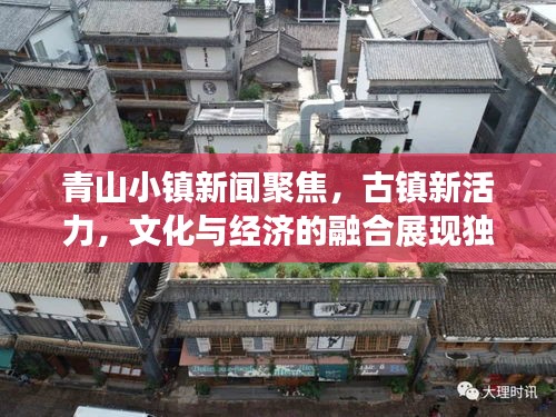 青山小鎮(zhèn)新聞聚焦，古鎮(zhèn)新活力，文化與經(jīng)濟(jì)的融合展現(xiàn)獨特魅力