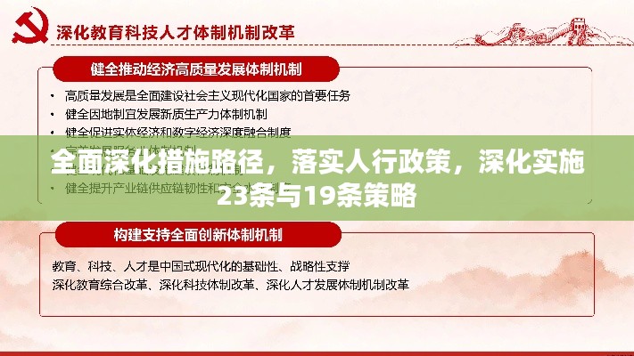 全面深化措施路徑，落實(shí)人行政策，深化實(shí)施23條與19條策略