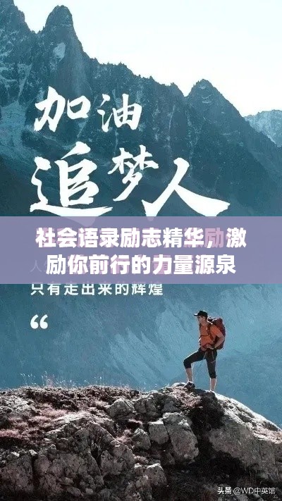 社會(huì)語錄勵(lì)志精華，激勵(lì)你前行的力量源泉