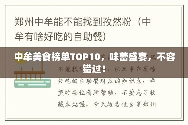 中牟美食榜單TOP10，味蕾盛宴，不容錯(cuò)過！