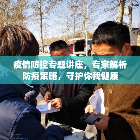 疫情防控專題講座，專家解析防疫策略，守護(hù)你我健康
