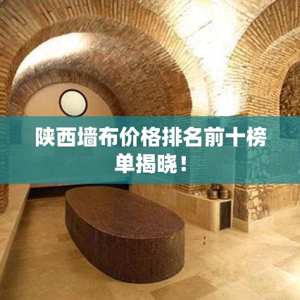 陜西墻布價(jià)格排名前十榜單揭曉！