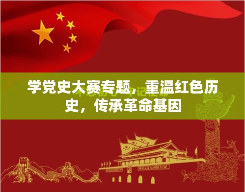 學(xué)黨史大賽專題，重溫紅色歷史，傳承革命基因