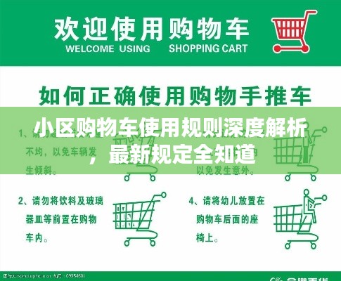 小區(qū)購物車使用規(guī)則深度解析，最新規(guī)定全知道