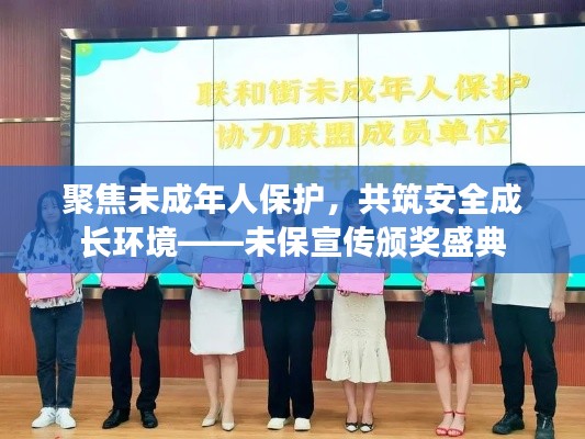 聚焦未成年人保護，共筑安全成長環(huán)境——未保宣傳頒獎盛典