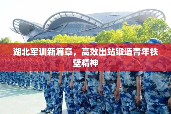 湖北軍訓新篇章，高效出站鍛造青年鐵壁精神