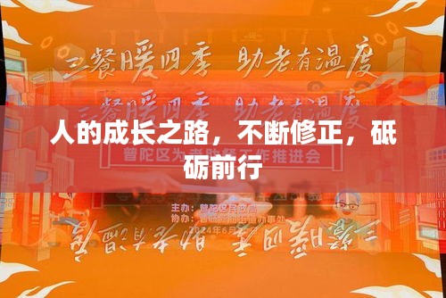 人的成長之路，不斷修正，砥礪前行