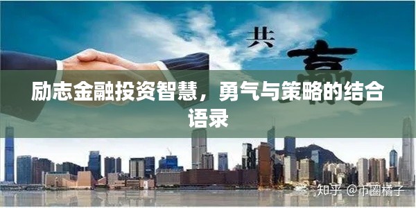 勵志金融投資智慧，勇氣與策略的結(jié)合語錄