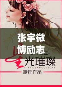 張宇微博勵志語錄，追尋夢想，星光璀璨之路