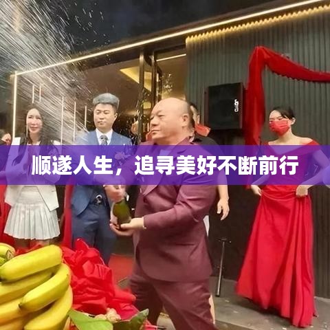 順遂人生，追尋美好不斷前行