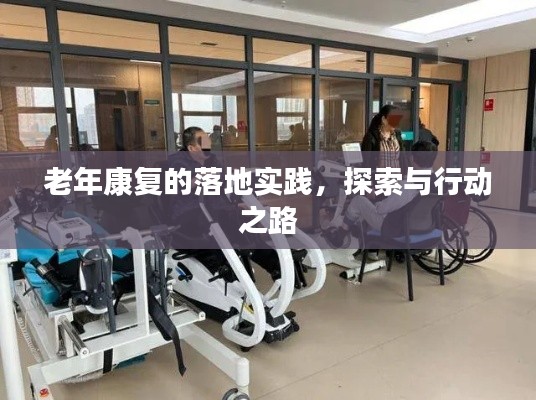 老年康復的落地實踐，探索與行動之路